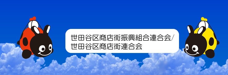 世田谷区商店街連合会