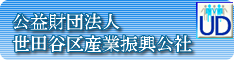 世田谷区産業振興公社