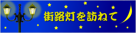 街路灯を訪ねて